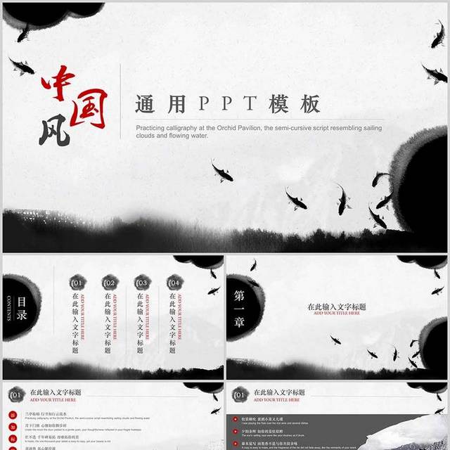 中国风水墨通用PPT模板