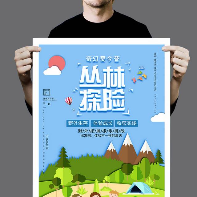 创意奇幻夏令营丛林探险海报