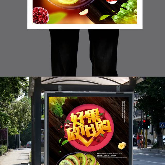 创意好果放心购水果促销海报