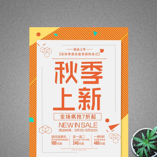 秋季上新促销海报设计