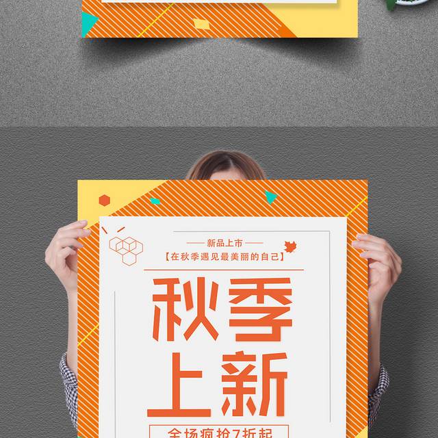 秋季上新促销海报设计