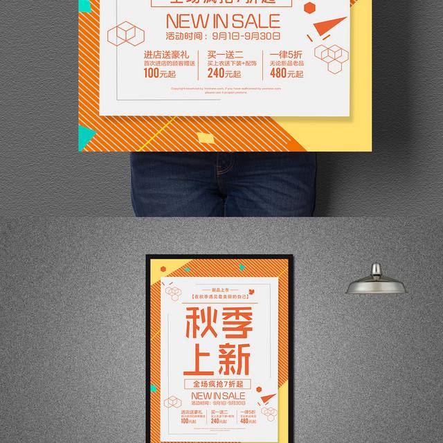 秋季上新促销海报设计