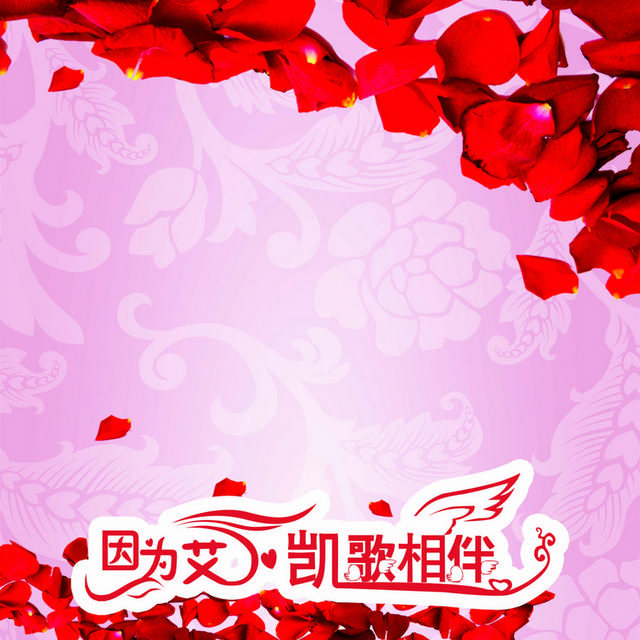 红粉花瓣婚礼背景