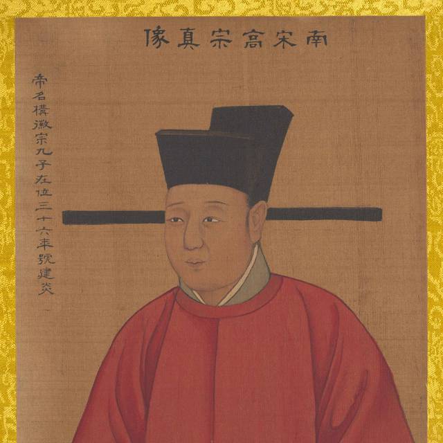 南宋高宗画像