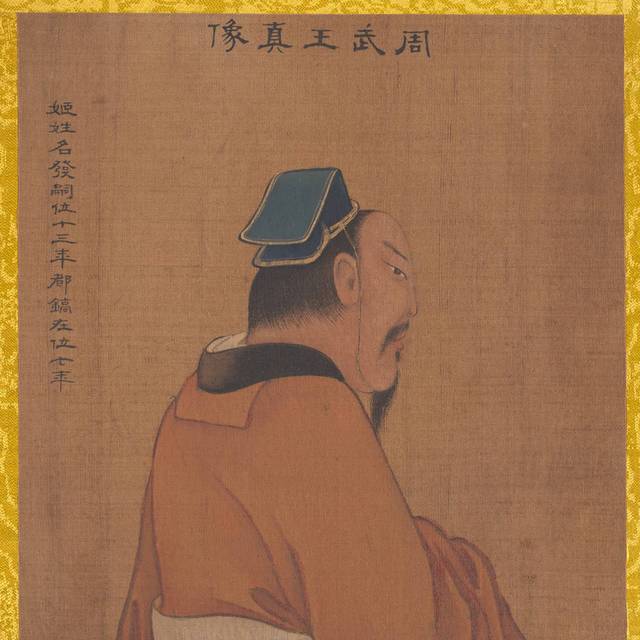周武王画像