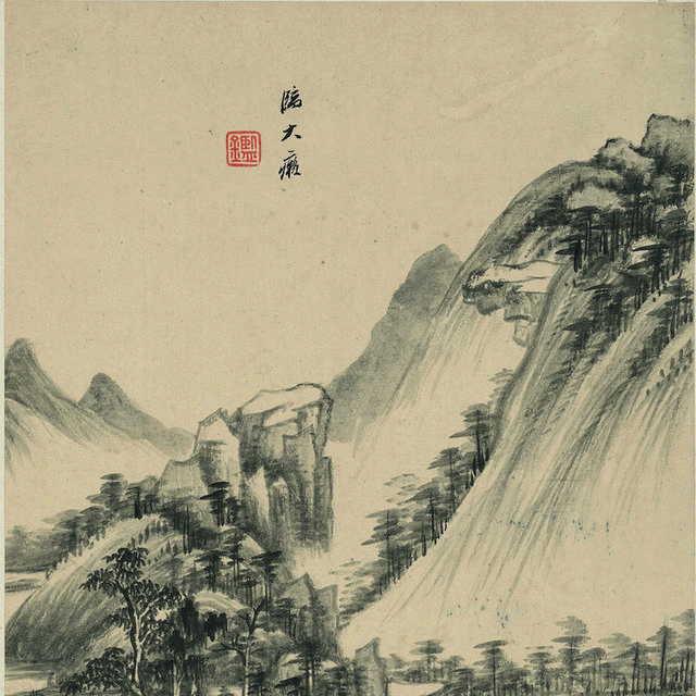 名家书画王鉴山水画