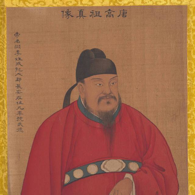 唐高祖画像