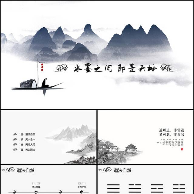 水墨之间通用PPT模板