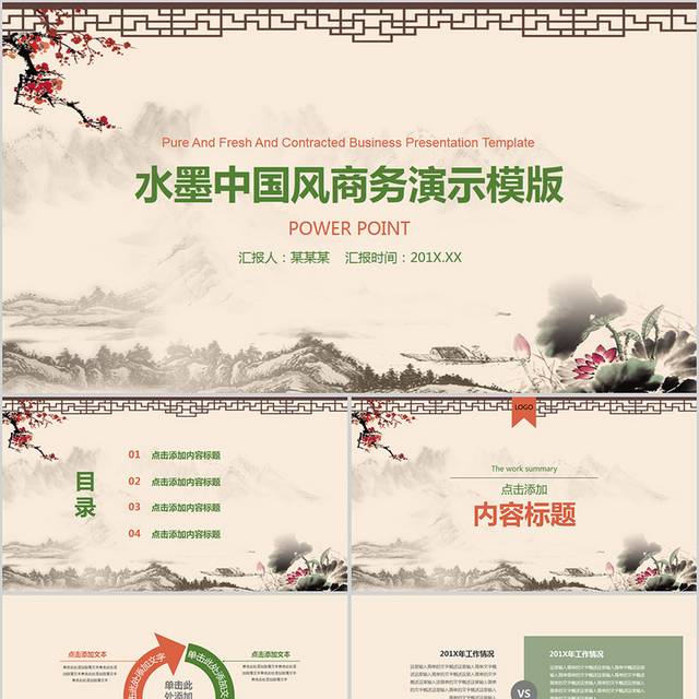 水墨中国风商务PPT通用模板