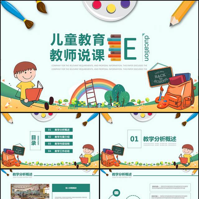儿童教育教师说课PPT