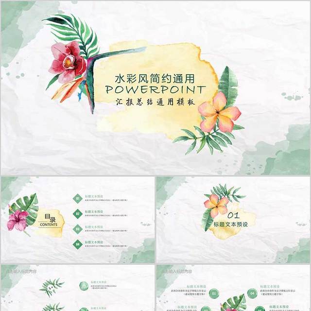 水彩风简约通用动态PPT