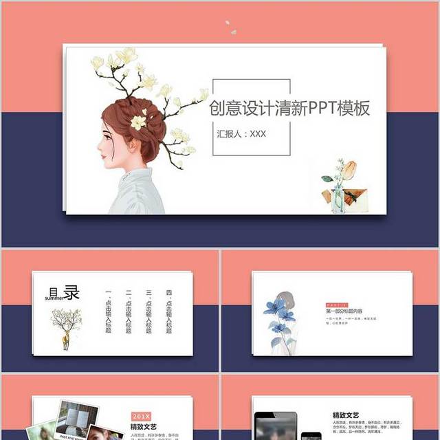 创意设计清新PPT模板