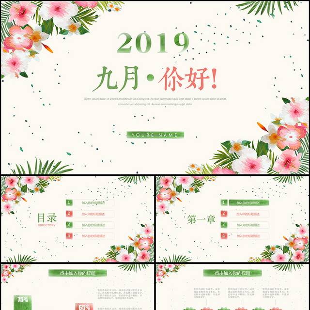 小清新花朵九月你好PPT模板