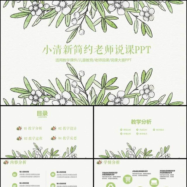 小清新简约教师说课PPT