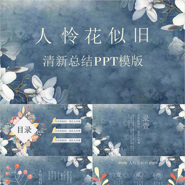 人怜花似旧PPT模板