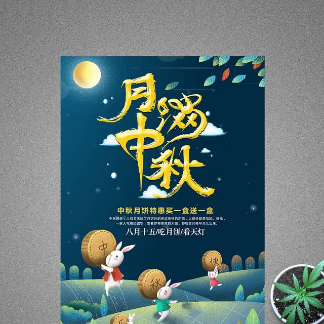 月圆中秋节海报设计