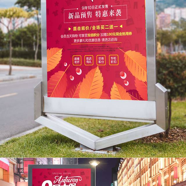 9月秋季上新海报