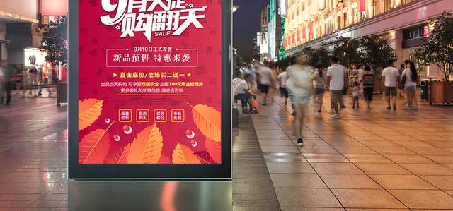 9月秋季上新海报