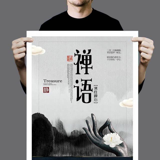 中国风禅语海报