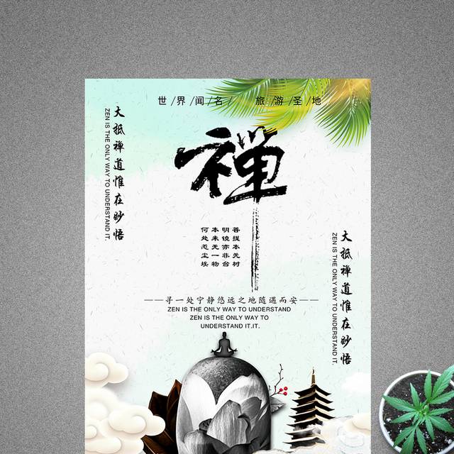 佛教文化海报