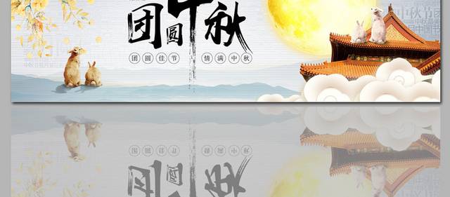 好看的中秋节图片banner