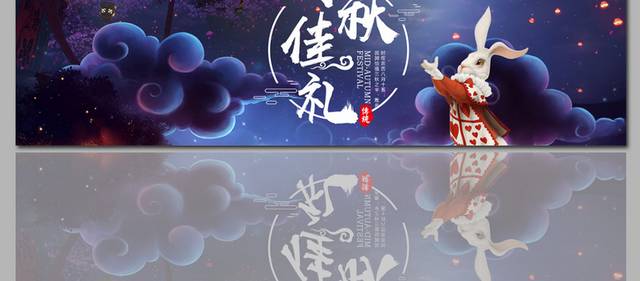 八月十五中秋节图片banner