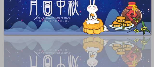 中秋节日图片banner