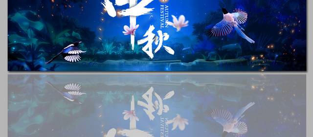八月十五中秋节海报banner