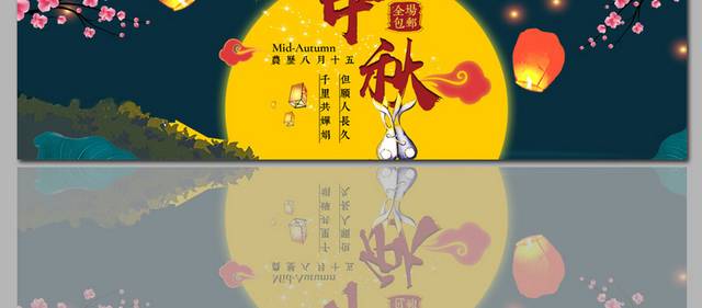 中秋节图片banner