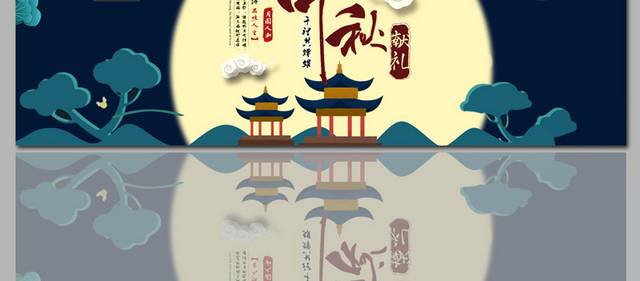 八月十五中秋节日海报banner