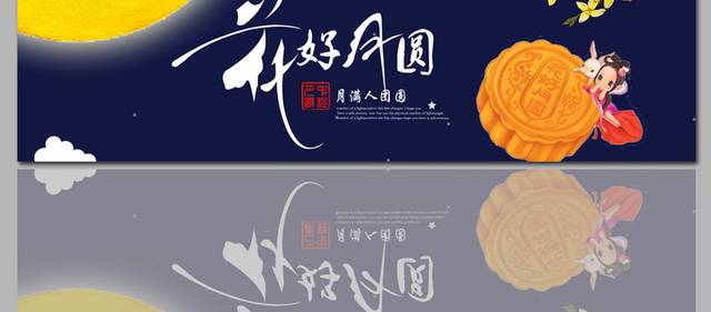 精美的中秋节日海报banner