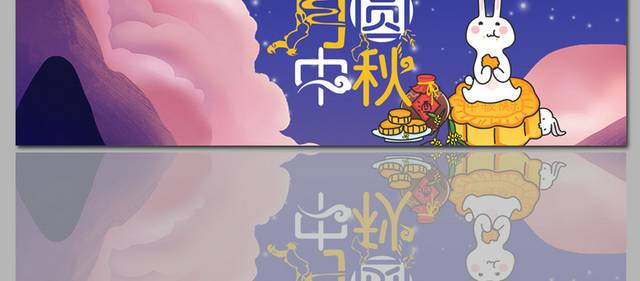 精美的中秋海报banner