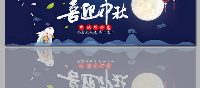 漂亮的中秋节海报banner