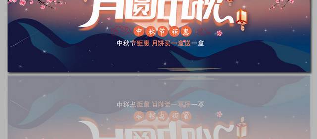 好看的中国传统中秋图片banner