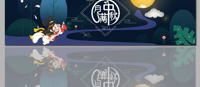 中国传统节日中秋banner