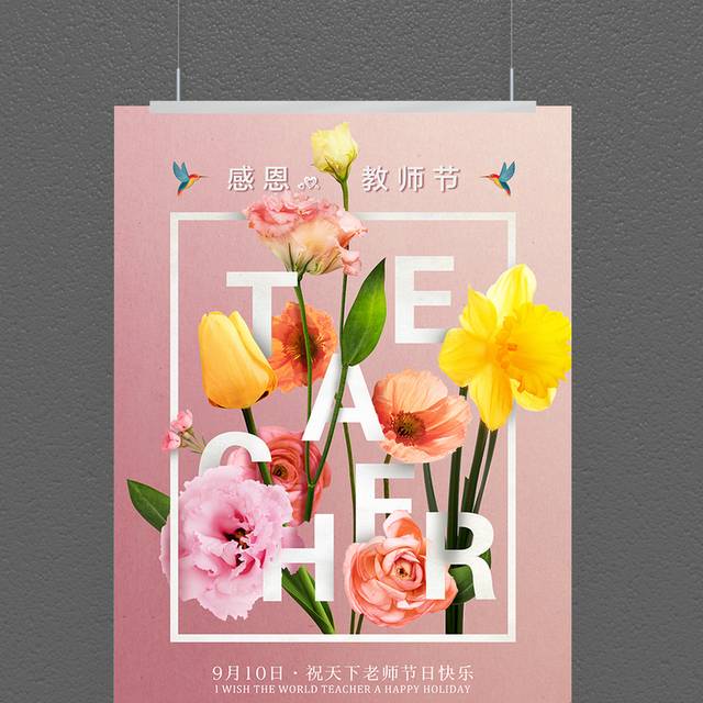 教师节花卉海报