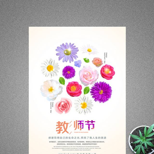 创意卡通花卉教师节海报