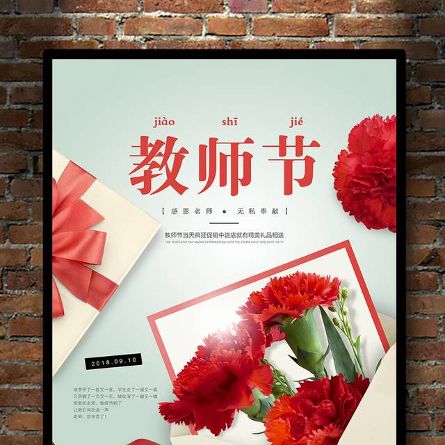 创意花卉教师节海报