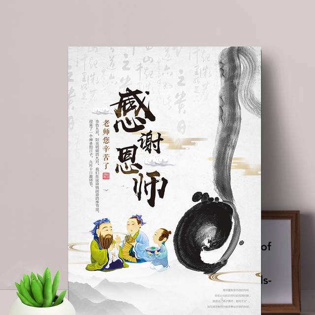 水墨风教师节海报模板
