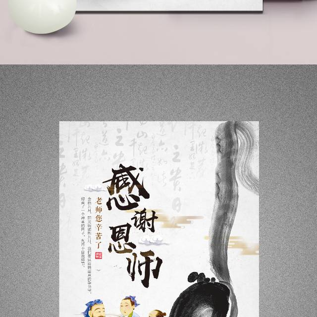 水墨风教师节海报模板