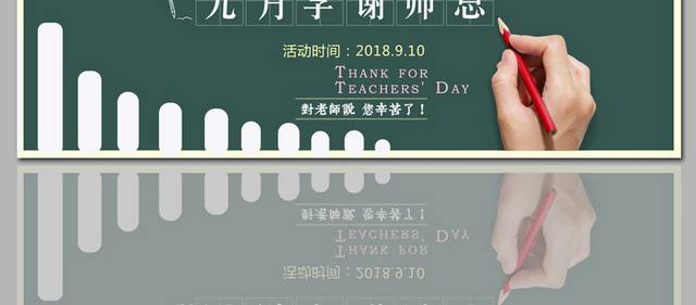 精美电商教师节促销banner