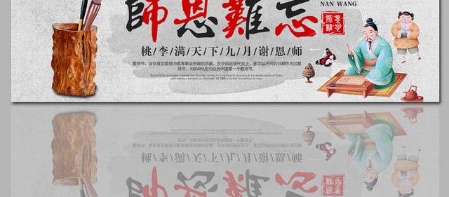 师恩难忘精美教师节banner