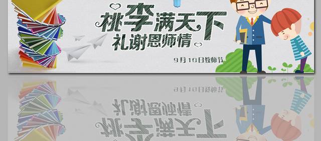 卡通精美教师节banner2