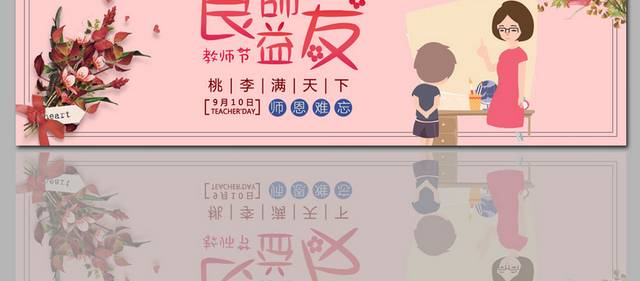 粉红色温馨教师节banner