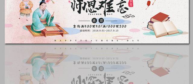 促销电商教师节banner