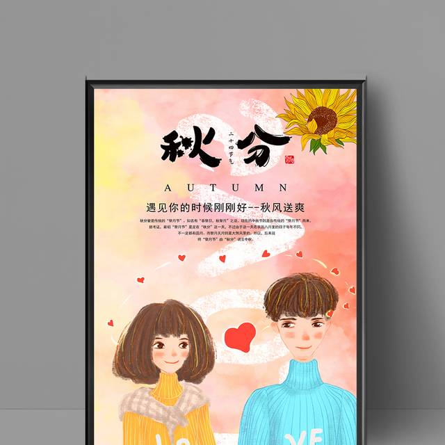 唯美浪漫秋分海报