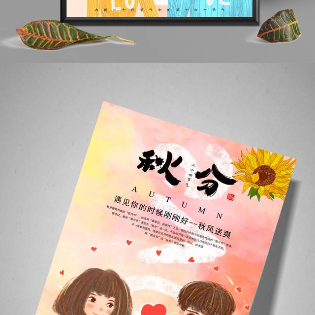 唯美浪漫秋分海报