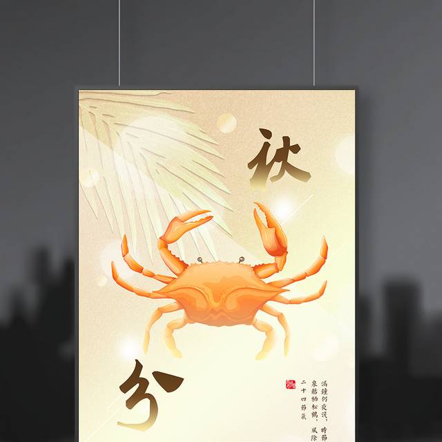 螃蟹秋分海报