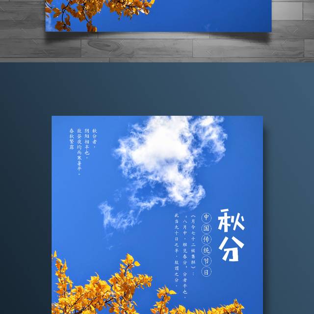 蓝色天空秋分节气海报