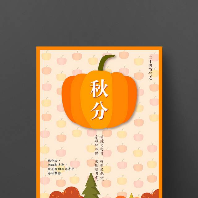 卡通小南瓜秋分海报